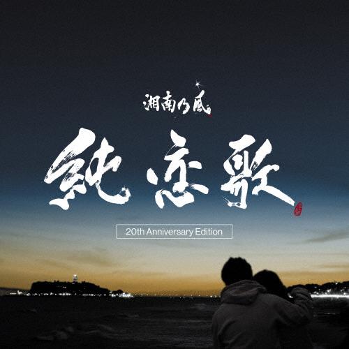 枚数限定][限定]純恋歌 -20th Anniversary Edition-(12インチレコード 