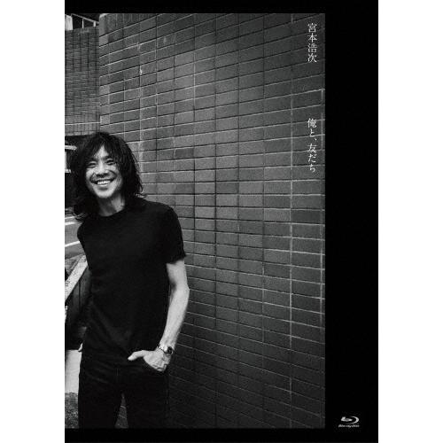 俺と、友だち/宮本浩次[Blu-ray]【返品種別A】 : Joshin web CDDVD
