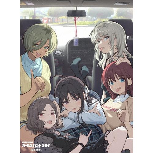 枚数限定][限定版]劇場版総集編 ガールズバンドクライ 【後編】 なぁ