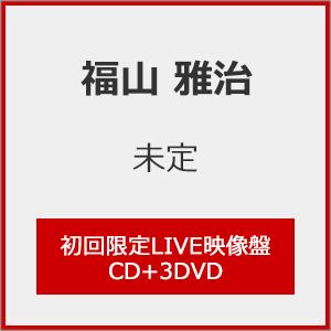[枚数限定][限定盤][先着特典付]超新星(初回限定LIVE映像盤)【CD+3DVD】/福山雅治[CD+DVD]【返品種別A】（Yahoo!・Joshin web CDDVD Yahoo!店）