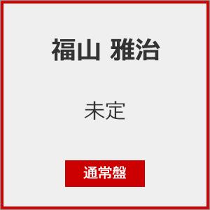 [先着特典付]超新星(通常盤)/福山雅治[CD]【返品種別A】（Yahoo!・Joshin web CDDVD Yahoo!店）