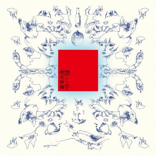 プロフ必読★*林檎* 専用 枚数限定][限定盤]禁じ手(初回生産限定盤)[2LP]【アナログ盤】/椎名
