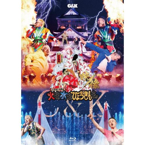 THE 夏祭り 大阪城LIVE DVD CK無謀な挑戦城!!火攻め、水攻め、ひょうきん攻め!! in 大阪城ホール