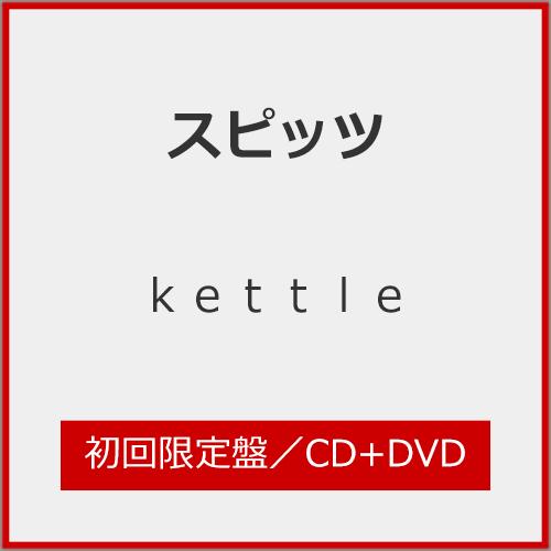 枚数限定][限定盤]kettle(初回限定盤)【CD+DVD】/スピッツ[SHM-CD+DVD