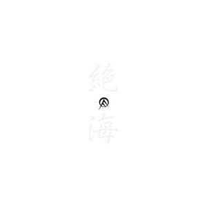 オールディックフォギー名作撰 絶海篇/OLEDICKFOGGY[CD]【返品種別A】｜joshin-cddvd