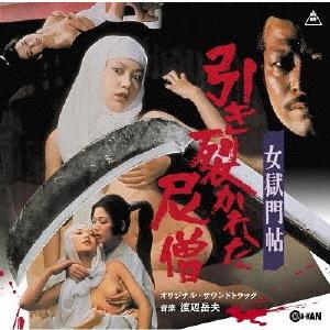 女獄門帖 引き裂かれた尼僧 オリジナル・サウンドトラック/渡辺岳夫[CD]【返品種別A】（Yahoo!・Joshin web CDDVD Yahoo!店）