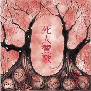 死人賛歌/五人一首[CD]【返品種別A】｜joshin-cddvd