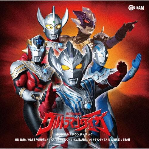 ウルトラマンタイガ オリジナル・サウンドトラック[CD]【返品種別A