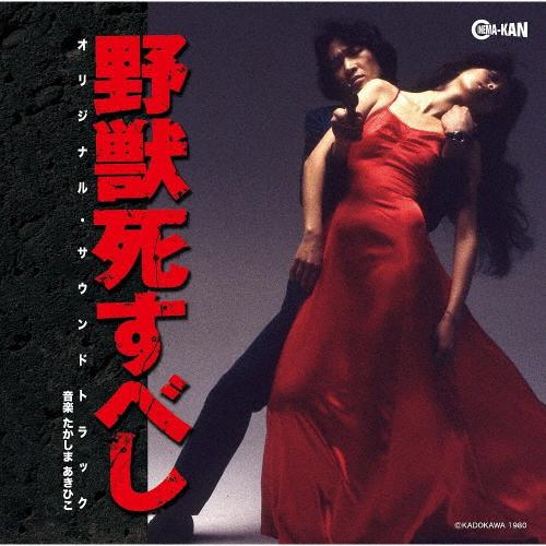 野獣死すべし オリジナル・サウンドトラック/たかしまあきひこ[CD