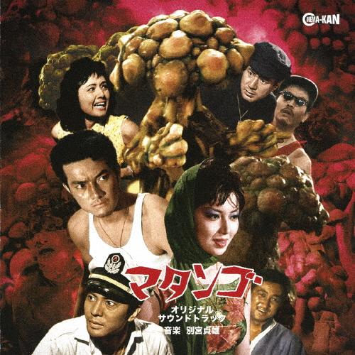 マタンゴ オリジナル・サウンドトラック/別宮貞雄[CD]【返品種別A