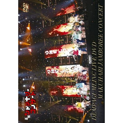 幕張ジャンボリーコンサート(通常盤)【DVD】/でんぱ組.inc[DVD]【返品種別A】｜joshin-cddvd