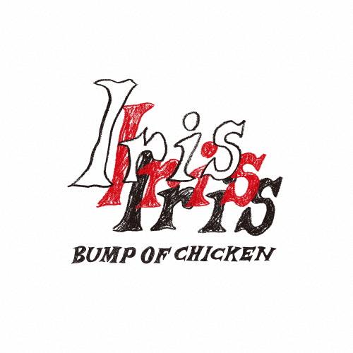 Iris(通常盤)/BUMP OF CHICKEN[CD]【返品種別A】 : Joshin web CDDVD