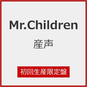 限定盤][先着特典付]産声(初回生産限定盤)/Mr.Children[CD]【返品種別A