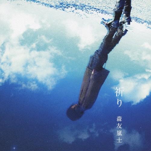 祈り/涙の壁/森友嵐士[CD]【返品種別A】｜joshin-cddvd