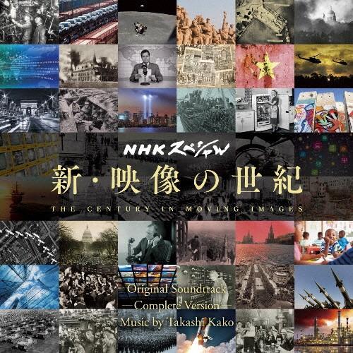 NHKスペシャル 新 キャンペーンもお見逃しなく 映像の世紀 オリジナル サウンドトラック CD 完全版 返品種別A 加古隆 受注生産品