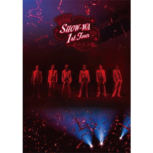 枚数限定][限定版]SHOW-WA 1st TOUR 君の王子様 -大千穐楽-(初回生産