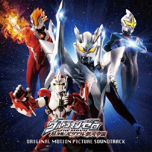 ウルトラマンゼロ THE MOVIE 超決戦!ベリアル銀河帝国 オリジナル