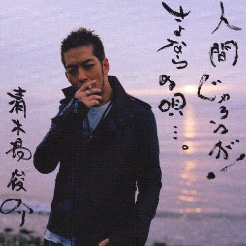 人間じゃろうが!/さよならの唄…。/清木場俊介[CD]【返品種別A】｜joshin-cddvd