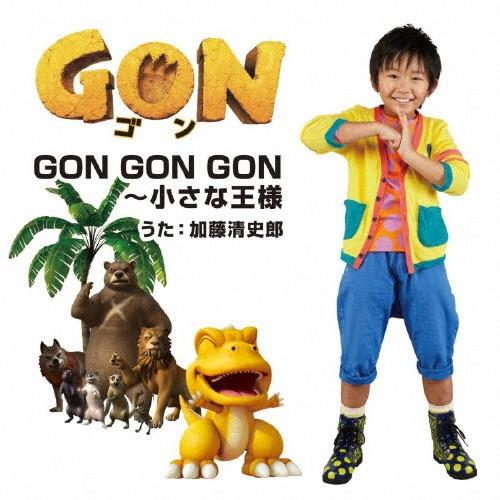 GON GON〜小さな王様/加藤清史郎[CD]【返品種別A】 : Joshin web CDDVD