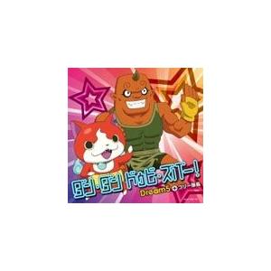 メダル無し ダン ダン ドゥビ ズバー 妖怪ウォッチ より Dream5 ブリー隊長 Cd 返品種別a Joshin Web Cddvd Paypayモール店 通販 Paypayモール