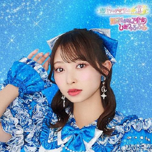 【mu-mo SHOP限定盤】世界でいちばんアイドル/ひみつのふふふ Amazon.co.jp: 【Amazon.co.jp限定】世界でいちばんアイドル