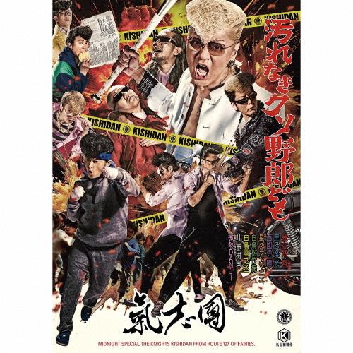 氣志團　　汚れなきクソ野郎ども CD特典3点セット 汚れなきクソ野郎ども(DVD2枚付)/氣志團[CD+DVD]【返品種別A