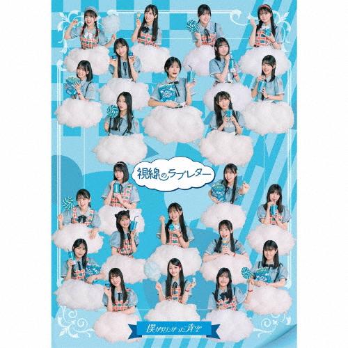 [枚数限定][限定盤][Joshinオリジナル特典付]視線のラブレター(初回盤/僕青LIVE盤)【CD+Blu-ray】/僕が見たかった青空[CD+Blu-ray]【返品種別A】 の商品画像