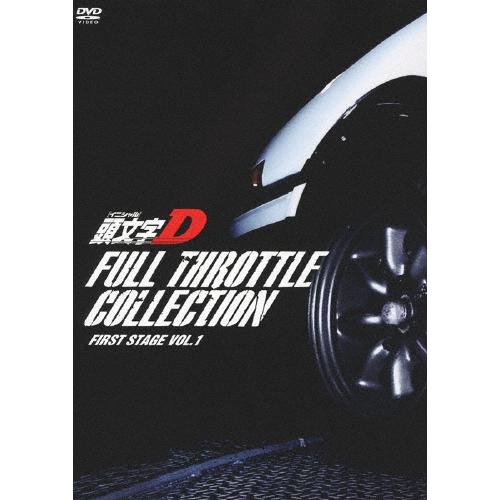 枚数限定]頭文字[イニシャル]D フルスロットル・コレクション -First