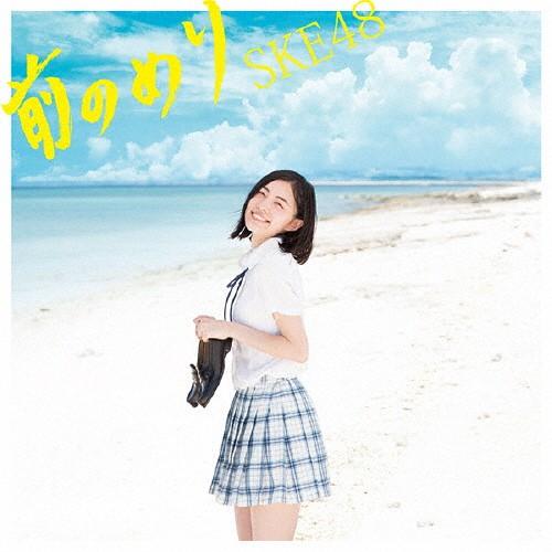 [枚数限定][限定盤]前のめり(初回生産限定盤/Type-B)/SKE48[CD+DVD]【返品種別A】｜joshin-cddvd