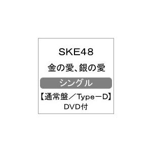 金の愛、銀の愛(Type-D)/SKE48[CD+DVD]通常盤【返品種別A】｜joshin-cddvd