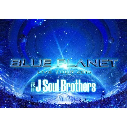 [枚数限定][限定版]三代目 J Soul Brothers LIVE TOUR 2015「BLUE PLANET」(初回生産限定盤)/三代目 J Soul Brothers from EXILE TRIBE[DVD]【返品種別A】 | 
