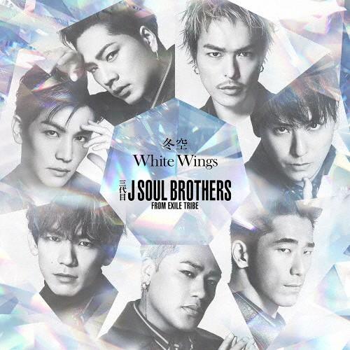 冬空/White Wings(DVD付)/三代目 J SOUL BROTHERS from EXILE TRIBE[CD+DVD]【返品種別A】｜joshin-cddvd