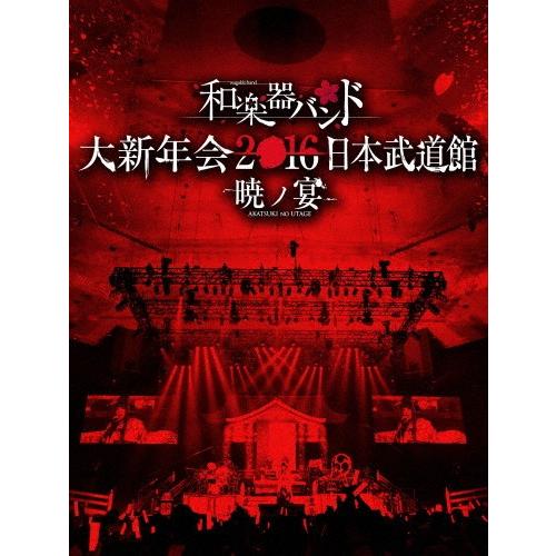 和楽器バンド 大新年会16 日本武道館 暁ノ宴 和楽器バンド Dvd 返品種別a