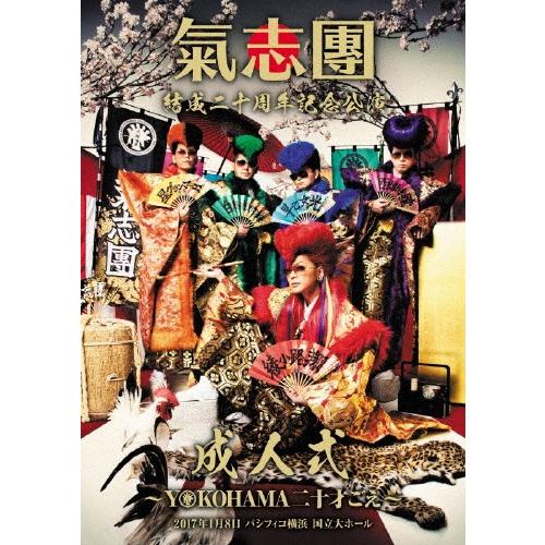 氣志團結成二十周年記念公演「成人式〜YOKOHAMA 20才ごえ〜」/氣志團