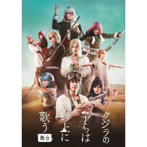 舞台「クジラの子らは砂上に歌う」/演劇[DVD]【返品種別A】