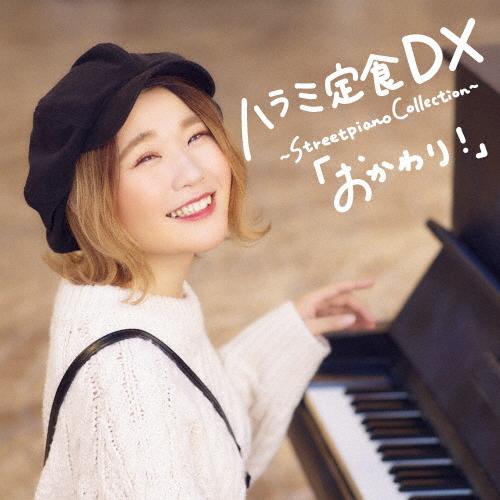 ハラミ定食 DX 〜Streetpiano Collection〜「おかわり!」(DVD付)/ハラミちゃん[CD+DVD]【返品種別A】（Yahoo!・Joshin web CDDVD Yahoo!店）