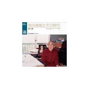 柴田南雄とその時代 第二期 柴田南雄とその時代 第二期/オムニバス(クラシック)[CD+DVD]【返品種別