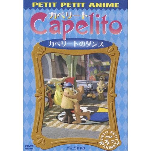 Nhkプチプチ アニメ カペリート カペリートのダンス アニメーション Dvd 返品種別a Joshin Web Cddvd Paypayモール店 通販 Paypayモール