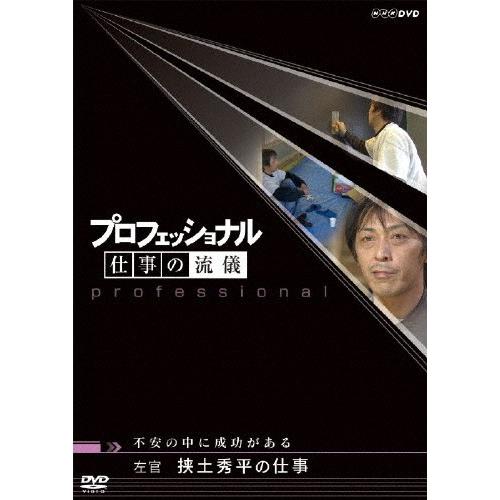 プロフェッショナル 仕事の流儀 左官 挟土秀平の仕事 不安の中に成功がある/ドキュメント[DVD]【返品種別A】｜joshin-cddvd