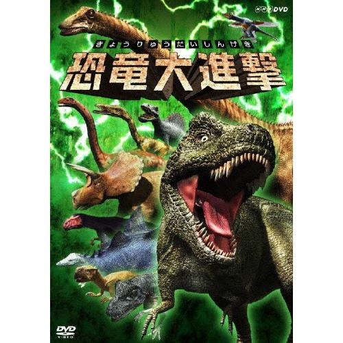 恐竜大進撃/子供向け[DVD]【返品種別A】｜joshin-cddvd