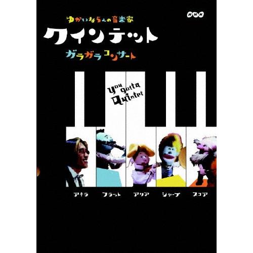 クインテット ゆかいな5人の音楽家 ガラガラコンサート/子供向け