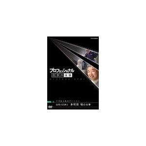 プロフェッショナル 仕事の流儀 イヌは人生のパートナー 盲導犬訓練士 多和田悟の仕事/ドキュメント[DVD]【返品種別A】｜joshin-cddvd