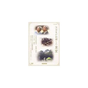 NHKが記録した皇室 DVD-BOX〈3枚組〉 NHKが記録した皇室 DVD-BOX 天皇皇后両陛下 素顔の50年/NHK特集 皇居