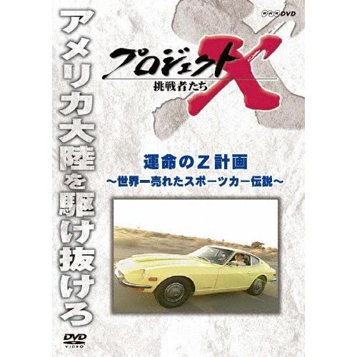 プロジェクトX D V D プロジェクトX 挑戦者たち 運命のZ計画/ドキュメント[DVD]【返品種別A