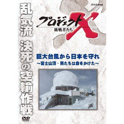 プロジェクトX 挑戦者たち 巨大台風から日本を守れ〜富士山頂・男たちは命をかけた〜/ドキュメント[DVD]【返品種別A】｜joshin-cddvd