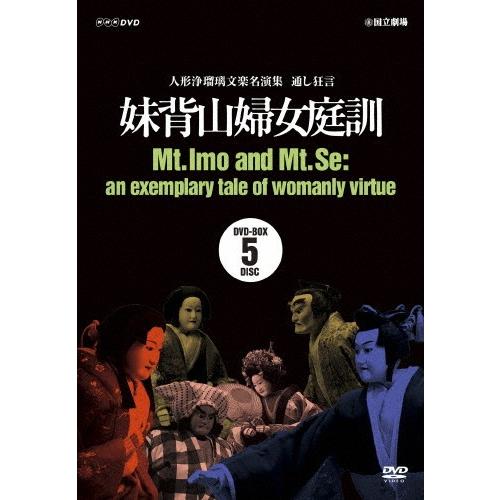 人形浄瑠璃文名演集 通し狂言 妹背山婦女庭訓 DVD BOX/古典芸能[DVD]