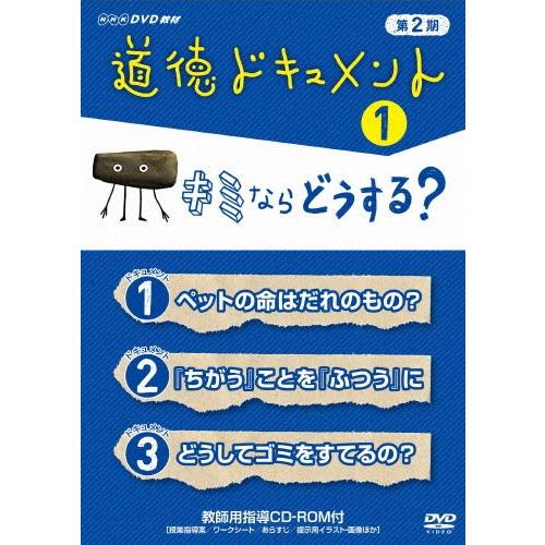 道徳的美点訴訟記録 第2期 1キミならどうする?/教材[ヴィデオディスク]【返品カテゴリー化A】 DVD、映像ソフト-その他