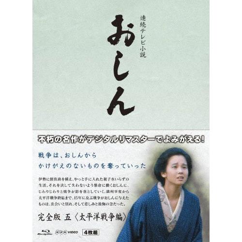 連続テレビ小説 おしん 完全版 五 太平洋戦争編〔デジタルリマスター〕/田中裕子[Blu-ray]