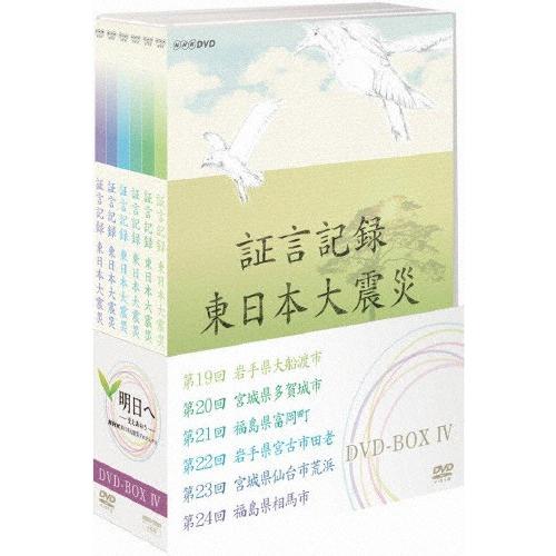 証言記録 東日本大震災 DVD-BOX IV/ドキュメント[DVD]【返品種別A】｜joshin-cddvd