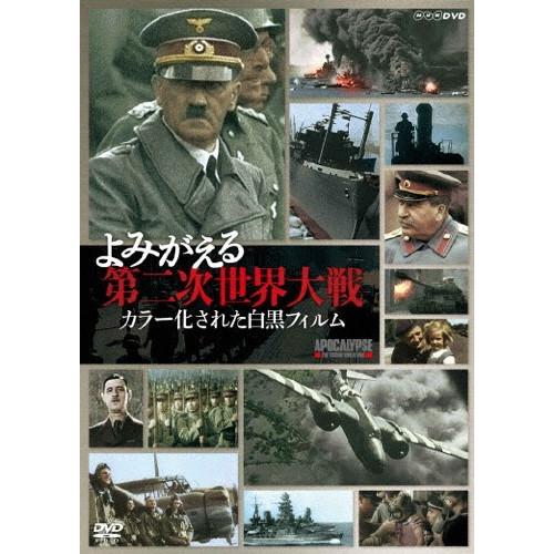 よみがえる第二次世界大戦 カラー化された白黒フィルム DVD-BOX